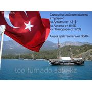 Скидки на Турцию продолжаются до 30 апреля