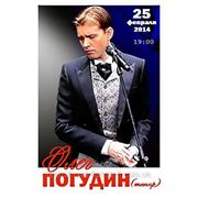 Билеты на концерт Олега ПОГУДИНА в Одессе! 25 Февраля, 2014 г. 19:00 фото