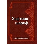 Хафтияк шариф (на рус. языке, тверд.обложка) фото