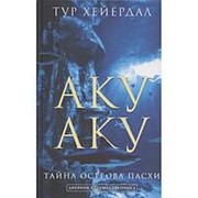 Аку-аку. Тайна острова Пасхи. Хейердал Т. фото