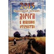 Календарь 2015 Дорога в небесное отечество . Арт.К4315