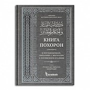 Книга похорон. Руслан Абу Ибрахим Татарстани. 400с фотография