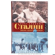 Книга Сталин.Жизнь одного вождя Олег Хлевнюк фото