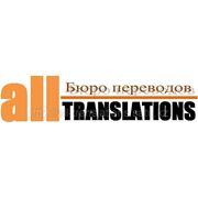 Бюро переводов "All Translations"