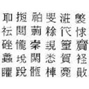 Китайский язык фото
