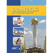 Казахский язык для среднего уровня фото