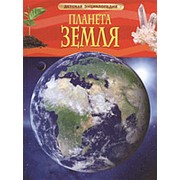 Планета Земля. Детская энциклопедия, Росмэн, А4, 17356 фотография