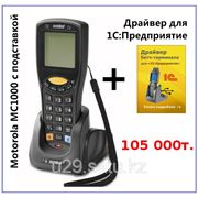 Терминал сбора данных Motorola MC1000™ + коммуникационная подставка + Драйвер ТСД для «1С:Предприятие» фото