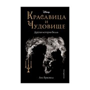 Книга Эксмо Красавица и Чудовище. Другая история Белль фото