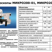Микроскопы Микро200-01 и Микро200Т-01 фото