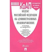 Кодекс Российской Федерации об административных правонарушениях фото