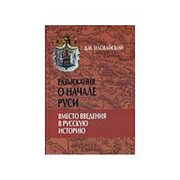 Разыскания о начале Руси. Вместо введения в русскую историю, Иловайский Д.И. фото