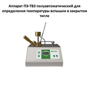 Аппарат ПЭ-ТВЗ полуавтоматический для определения температуры вспышки в закрытом тигле фотография