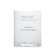 Журнал регистрации заявок фото