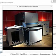 HP Indigo 5000 Digital Press - цифровая офсетная машина второго поколения (восстановленная) фото