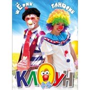Клоуны по любому поводу! фото