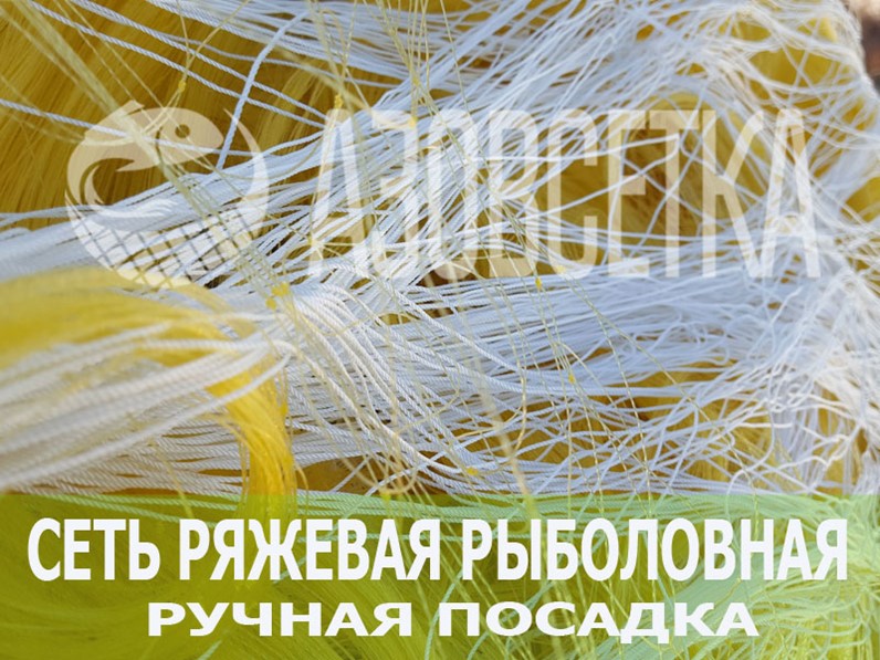 Купить Сети Ручной Посадки Рыболовные