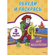 Раскраска ОБВЕДИ И РАСКРАСЬ. ДЛЯ МАЛЬЧИКОВ, ф. А4, 8 л., (Проф-Пресс)