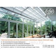 Электрическая система затенения стеклянных крыш (зимний сад) фото