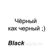 Черные (Black) чернила для граффити маркеров 200мл FLUID / MONTANA