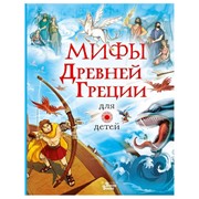 Книга АСТ Мифы Древней Греции для детей фото