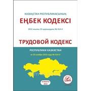 Трудовой кодекс на казахском и русском языках 2016 Г.