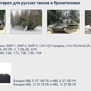 Специальная батарея для русских танков и бронетехники фото