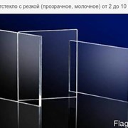 Акриловое стекло (Оргстекло (органика)) 2-8 мм. Резка в разме. Доставка по Всей Республике. Большой выбор. фото