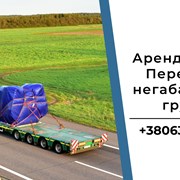 Негабаритные перевозки / Перевозка грузов / Трал фото