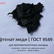 Медная соль нафтеновых кислот - концентрат!!! фото