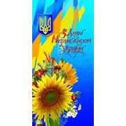 Листівка- День Незалежності України 4040023 фото