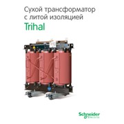 Trihal - Сухие трансформаторы 6, 10, 35 кВ, мощностью от 100 кВА до 15 МВА