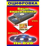 ОЦИФРОВКА ВИДЕО НА DVD