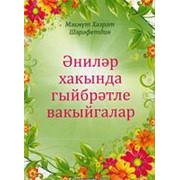 Энилэр хакында гыйбрэтле вакыйгалар. Махмут Шарафетдин 48с. фото