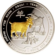 2015 - Медаль «Год Козы»