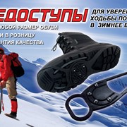 Ледоступы - безопасная ходьба зимой в сильный гололёд, Накладки на обувь для ходьбы по снегу и льду фотография