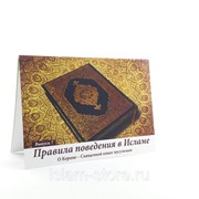 Карточки - Правила поведения в Исламе выпуск №7, О Коране - Священной книге мусульман. изд. Диля фото