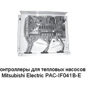 Контроллеры для тепловых насосов Mitsubishi Electric PAC-IF041B-E фотография