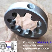 Плашка М42х1,5, 9ХС, мелкий шаг, 75/16 мм, СССР.
