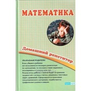 Математика. Домашний репетитор. 2-4 классы. Исаенко О. В. фото