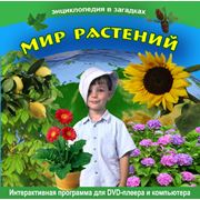 Интерактивная программа для детей серии "Энциклопедия в загадках" "Мир растений"