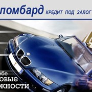 Финансирование, выдача кредитов под залог авто Николаев фото