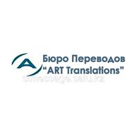 Бюро языковых переводов «ART Translations» фото