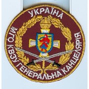 Шевроны -- Украина МГО КВЗУ Генеральная канцелярия