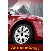 Финансирование, выдача кредитов под залог авто Николаев