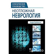 Грабовски А. Неотложная неврология. Клиническое руководство 8021608