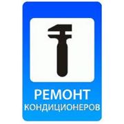Ремонт заправка кондиционеров в Алматы фото
