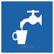 Знак безопасности Питьевая вода (Пластик) (D 02) 200x200 фото