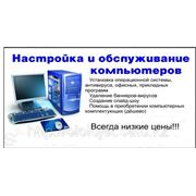 Настройка и обслуживание Вашего компьютера,ноутбука!Установка Windows фото