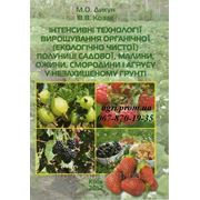 Інтенсивні технології вирощування органічної полуниці садової, малини, ожини, смородини і агрусу